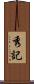 秀記 Scroll