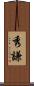秀謙 Scroll