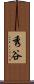 秀谷 Scroll