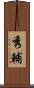 秀輔 Scroll