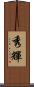 秀輝 Scroll