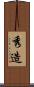 秀造 Scroll