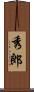 秀郎 Scroll