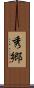 秀郷 Scroll