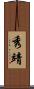秀靖 Scroll