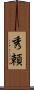 秀頼 Scroll