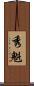 秀魁 Scroll