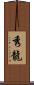 秀龍 Scroll