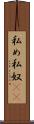 私め Scroll