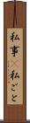 私事(P) Scroll