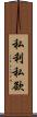 私利私欲 Scroll