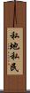 私地私民 Scroll