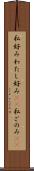 私好み Scroll
