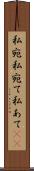 私宛 Scroll