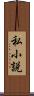 私小説 Scroll