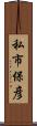 私市保彦 Scroll