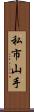 私市山手 Scroll