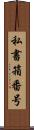 私書箱番号 Scroll