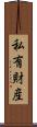 私有財産 Scroll