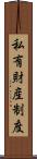 私有財産制度 Scroll