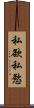 私欲 Scroll