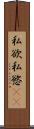 私欲 Scroll