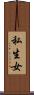 私生女 Scroll