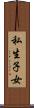 私生子女 Scroll