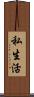 私生活 Scroll
