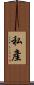 私產 Scroll