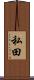 私田 Scroll