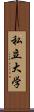 私立大学 Scroll
