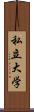 私立大学 Scroll