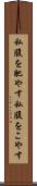 私腹を肥やす Scroll
