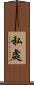 私處 Scroll