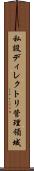 私設ディレクトリ管理領域 Scroll