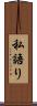 私語り Scroll