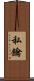私鑰 Scroll