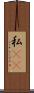 私(rK) Scroll