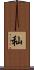 秈 Scroll