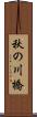 秋の川橋 Scroll