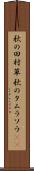 秋の田村草 Scroll