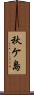 秋ケ島 Scroll