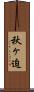 秋ヶ迫 Scroll