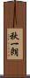 秋一朗 Scroll