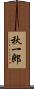秋一郎 Scroll