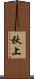 秋上 Scroll