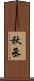 秋丞 Scroll