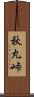 秋丸峠 Scroll