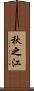 秋之江 Scroll